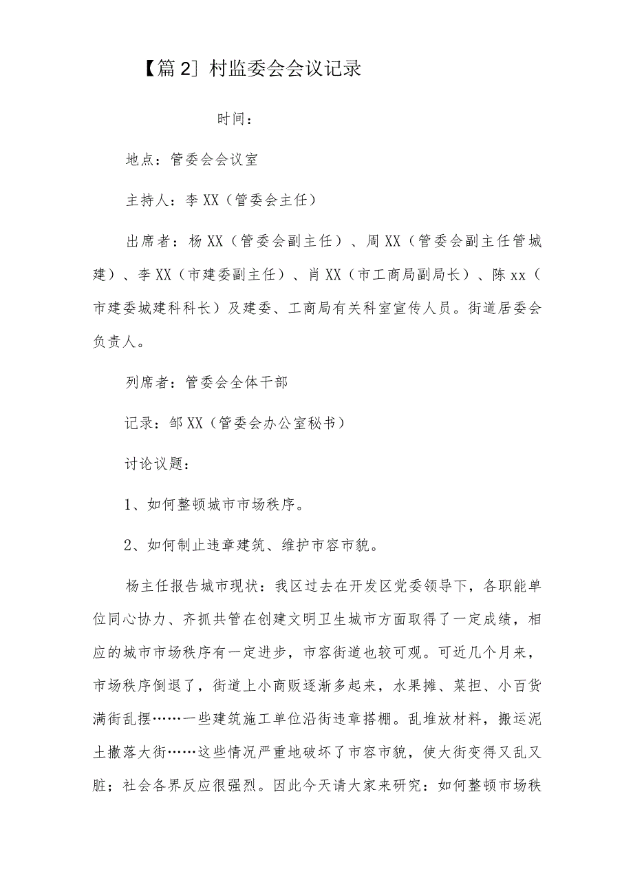 村监委会会议记录六篇.docx_第2页