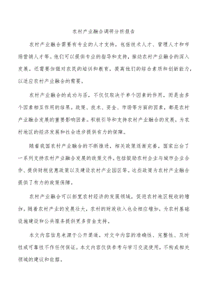 农村产业融合调研分析报告.docx