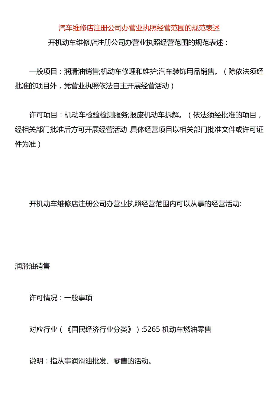 汽车维修店注册公司办营业执照经营范围的规范表述.docx_第1页