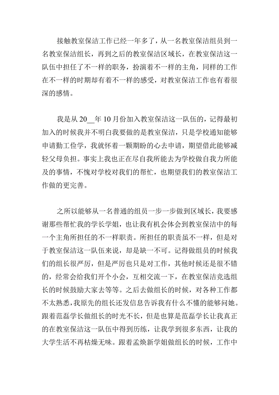 关于保洁人员工作情况发言稿五篇.docx_第3页