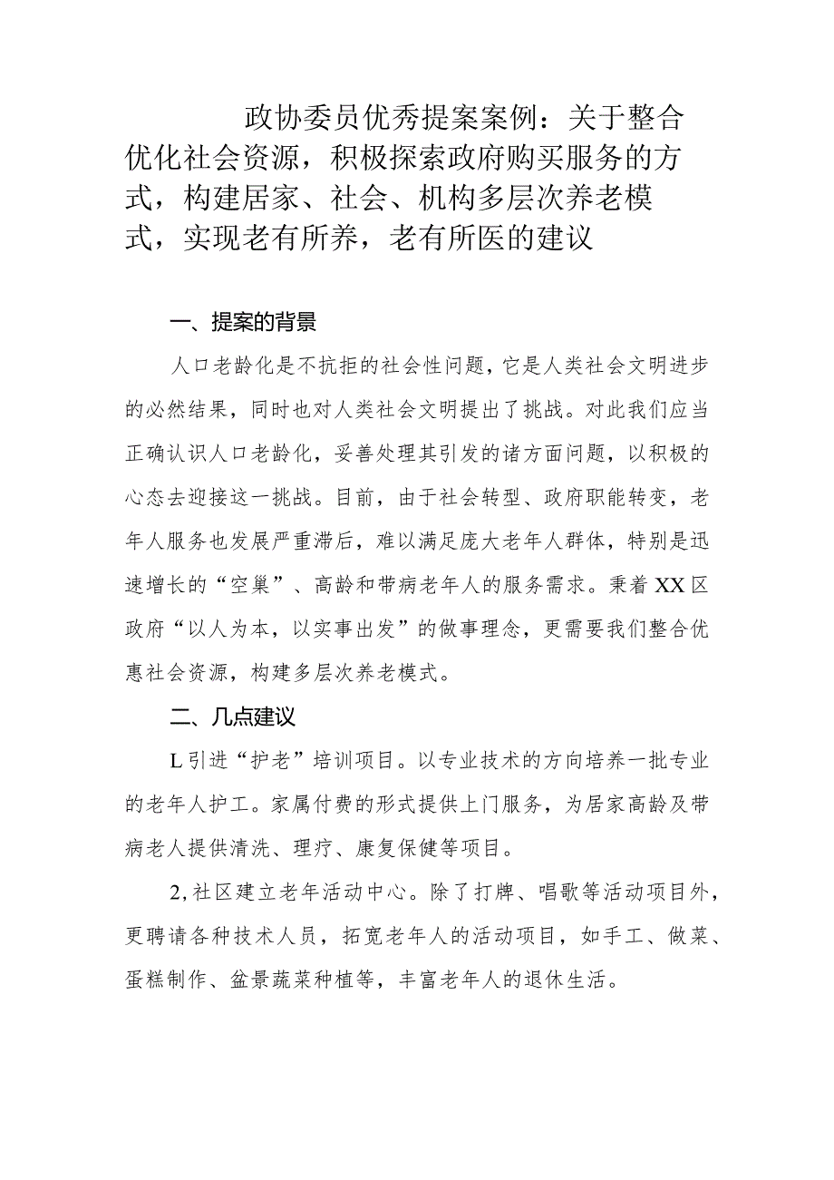 政协委员优秀提案案例：关于整合优化社会资源积极探索政府购买服务的方式构建居家、社会、机构多层次养老模式实现老有所养老有所医的建议.docx_第1页