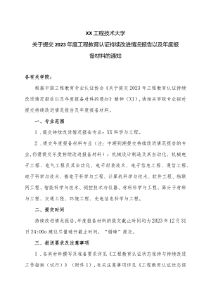 XX工程技术大学关于提交2023年度工程教育认证持续改进情况报告以及年度报备材料的通知（2023年）.docx