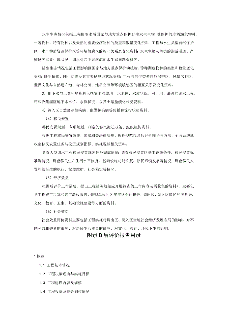 调水工程后评价资料目录、后评价报告目录.docx_第2页