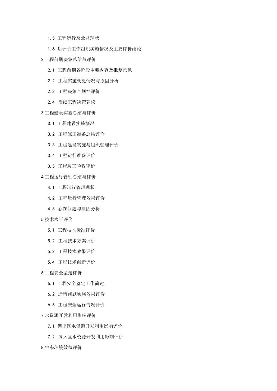调水工程后评价资料目录、后评价报告目录.docx_第3页