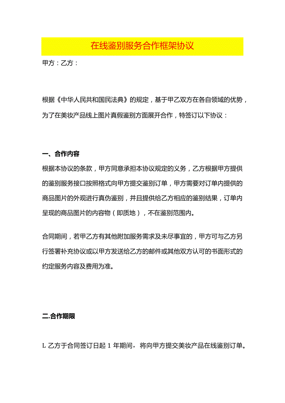 在线鉴别服务合作框架协议.docx_第1页