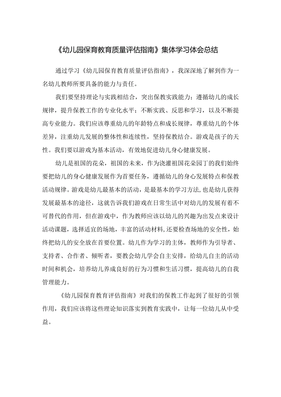 《幼儿园保育教育质量评估指南》集体学习体会总结.docx_第1页