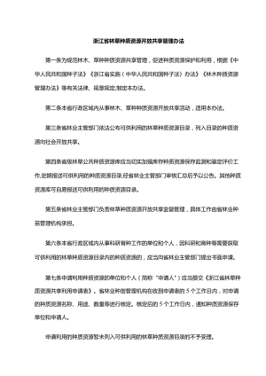 《浙江省林草种质资源开放共享管理办法》全文、附表及解读.docx