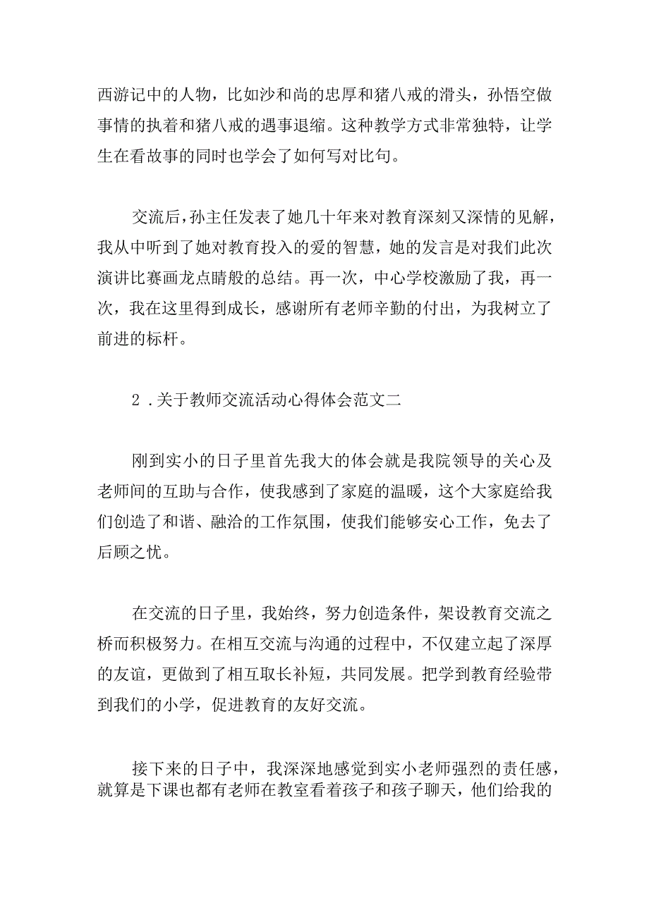 关于教师交流活动心得体会范文五篇.docx_第2页