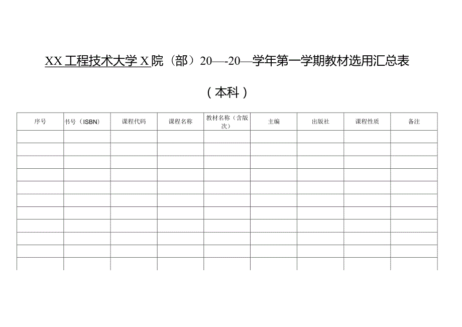 XX工程技术大学X院（部X学年第X学期教材选用汇总表（本科）（2023年）.docx_第1页