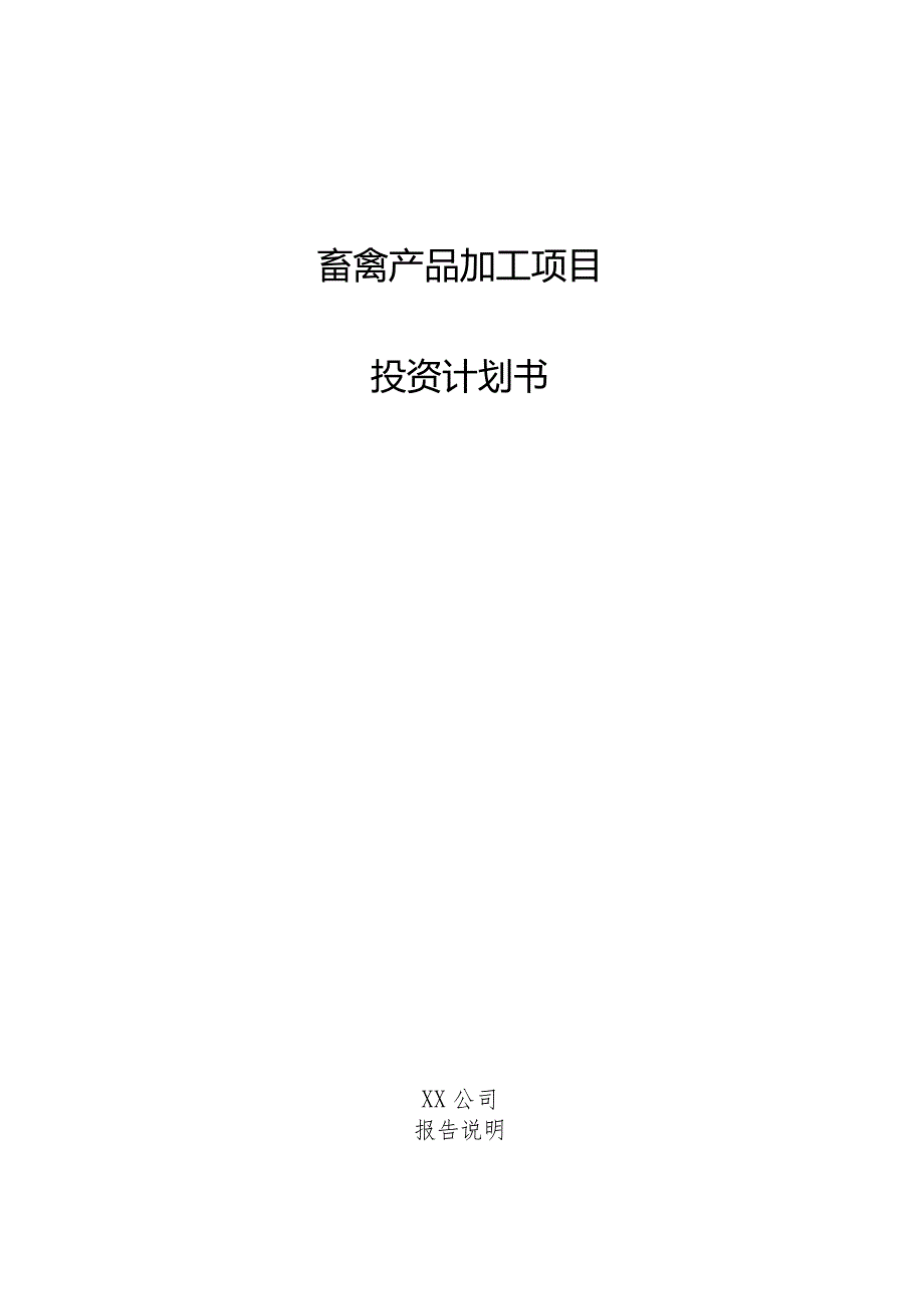 畜禽产品加工项目投资计划书.docx_第1页