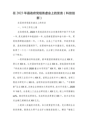 在2023年县政府党组务虚会上的发言（科技创新）.docx