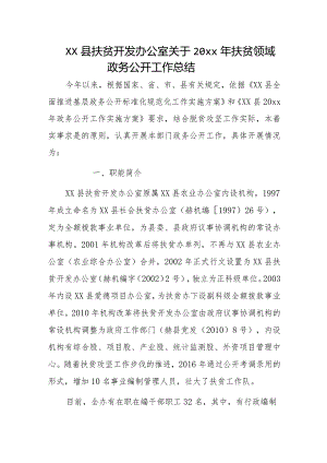 xx县扶贫开发办公室关于20xx年扶贫领域政务公开工作总结.docx