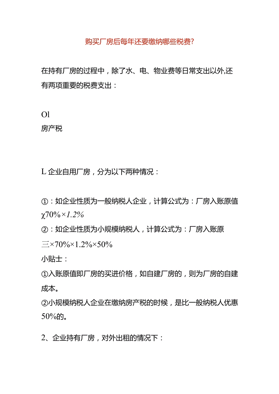 购买厂房后每年还要缴纳哪些税费.docx_第1页