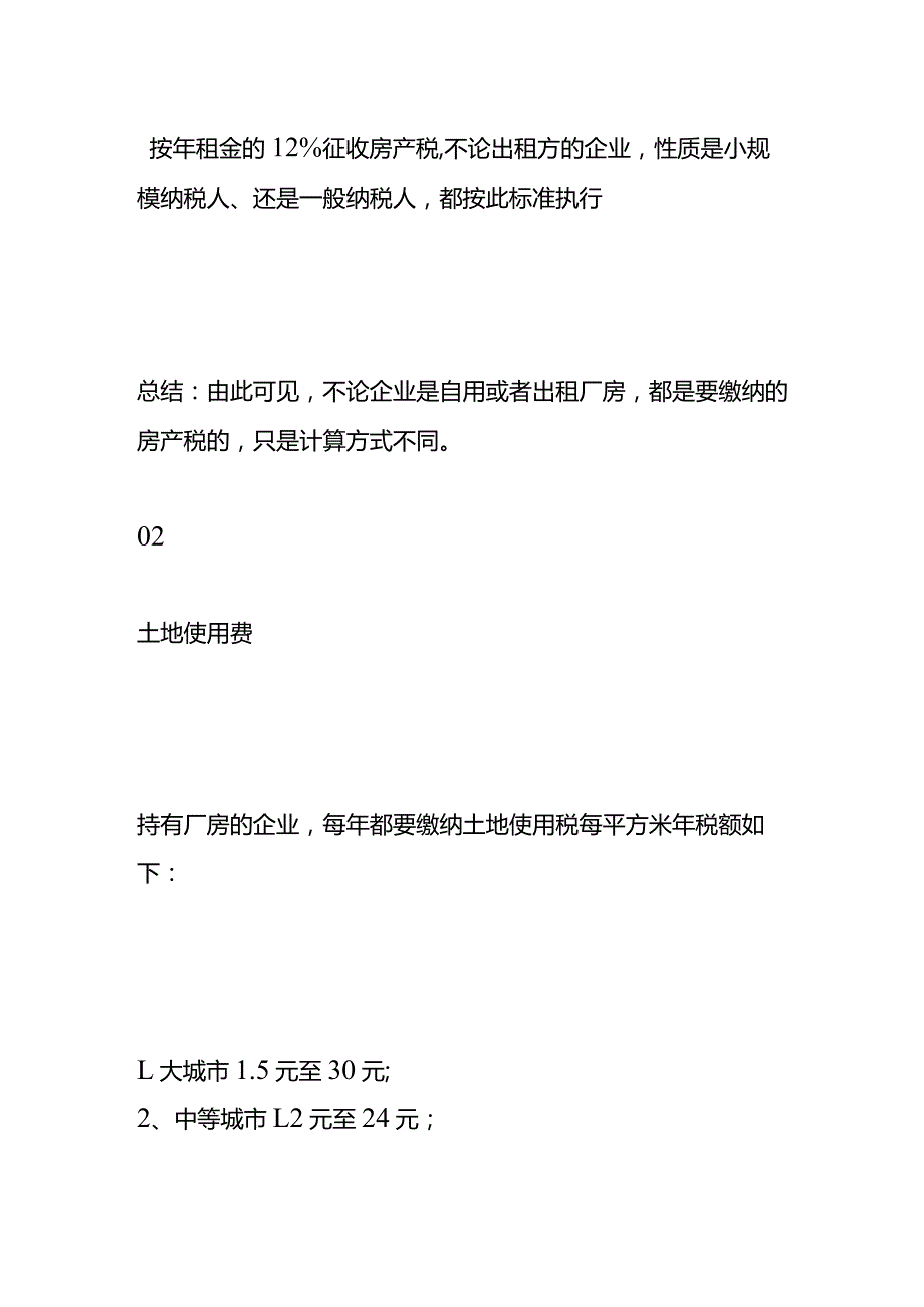 购买厂房后每年还要缴纳哪些税费.docx_第2页