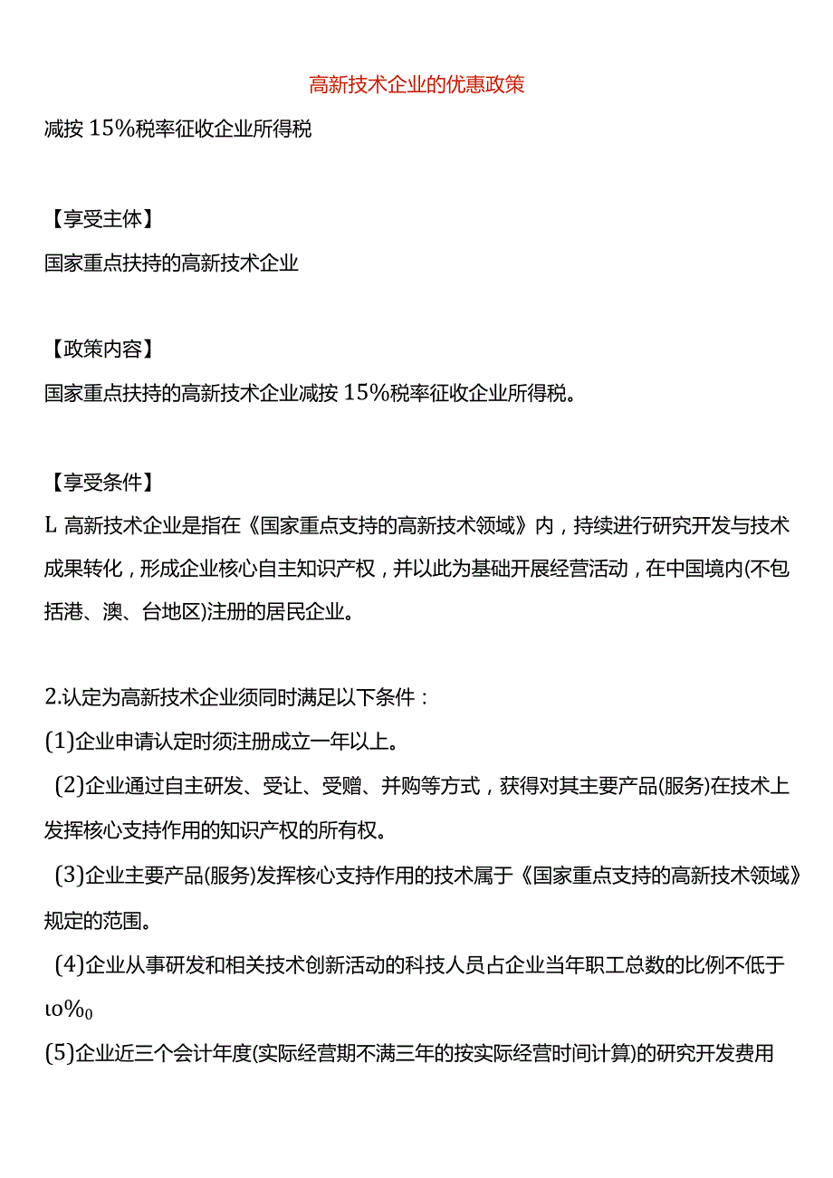 高新技术企业的优惠政策.docx_第1页