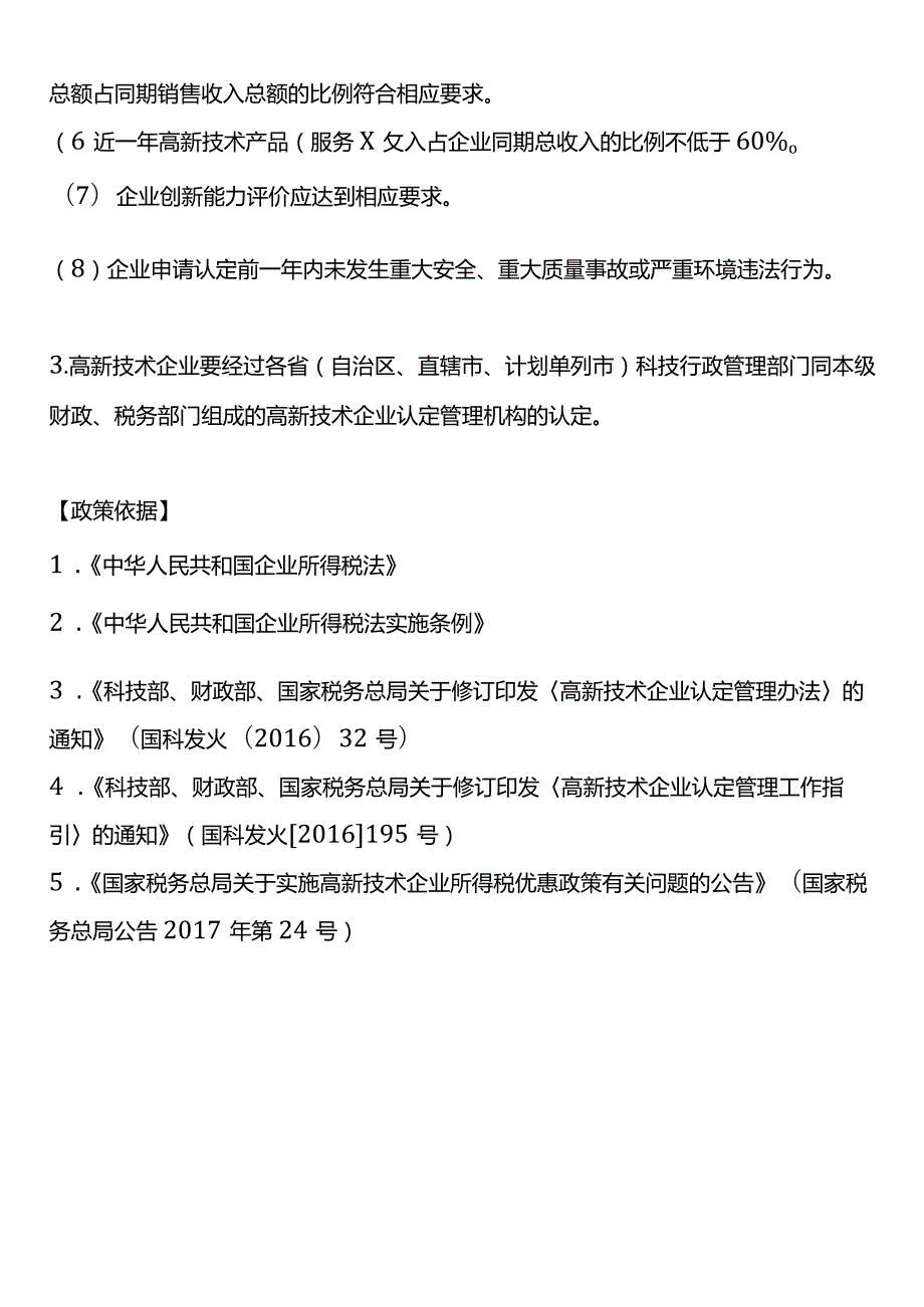 高新技术企业的优惠政策.docx_第2页