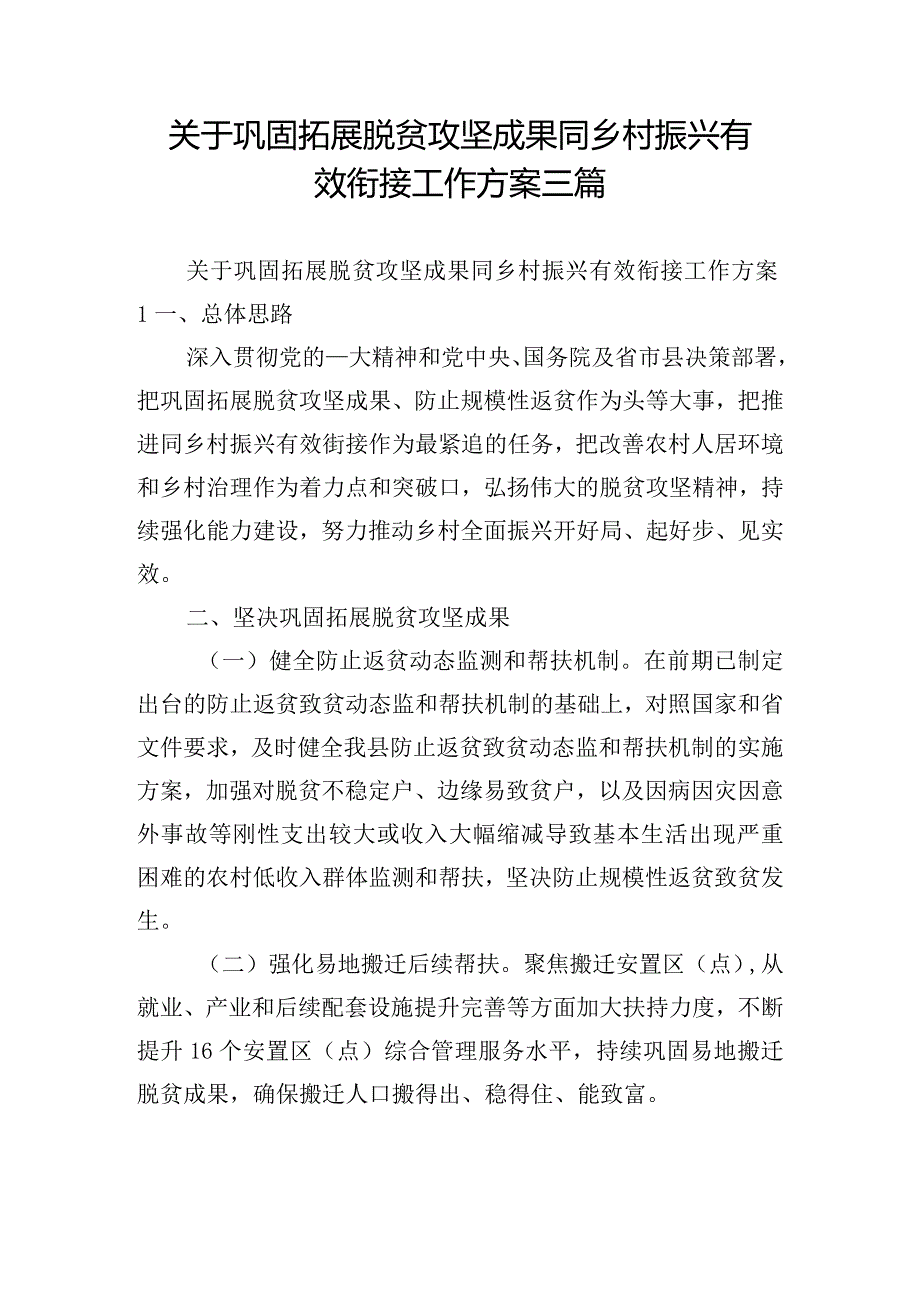 关于巩固拓展脱贫攻坚成果同乡村振兴有效衔接工作方案三篇.docx_第1页