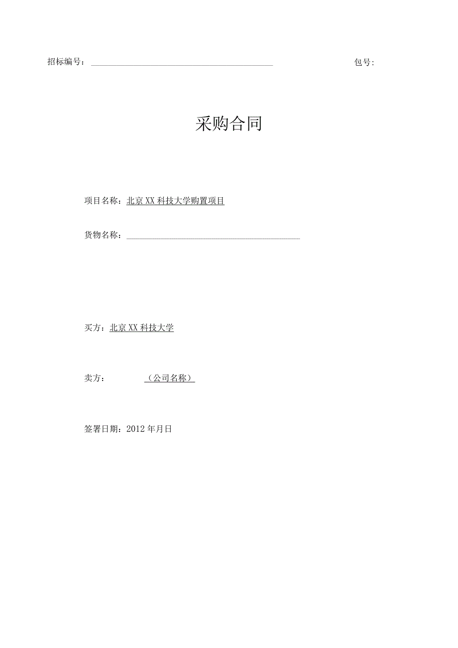 北京XX科技大学XX购置项目合同模板（2023年）.docx_第1页