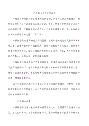 产教融合专题研究报告.docx