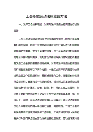 工会职能劳动法律监督方法.docx