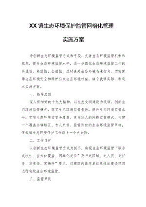 XX镇生态环境保护监管网格化管理实施方案.docx