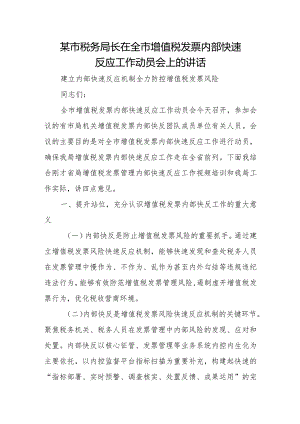 某市税务局长在全市增值税发票内部快速反应工作动员会上的讲话.docx