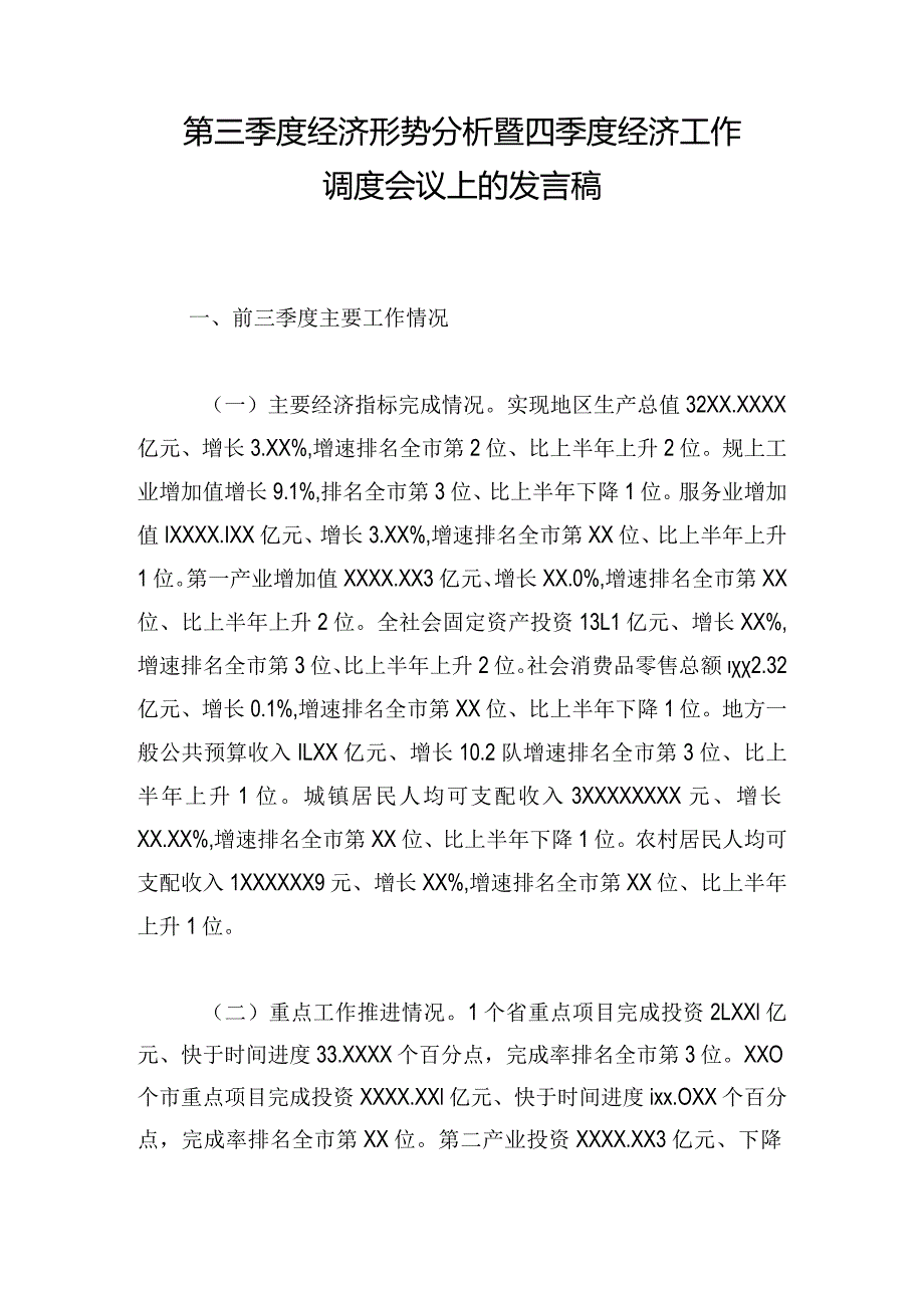 第三季度经济形势分析暨四季度经济工作调度会议上的发言稿.docx_第1页