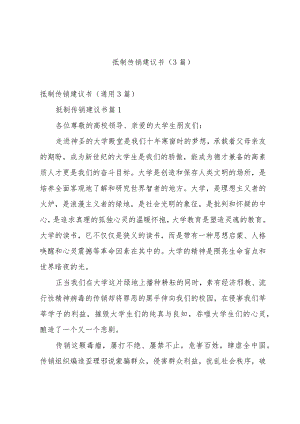 抵制传销建议书（3篇）.docx