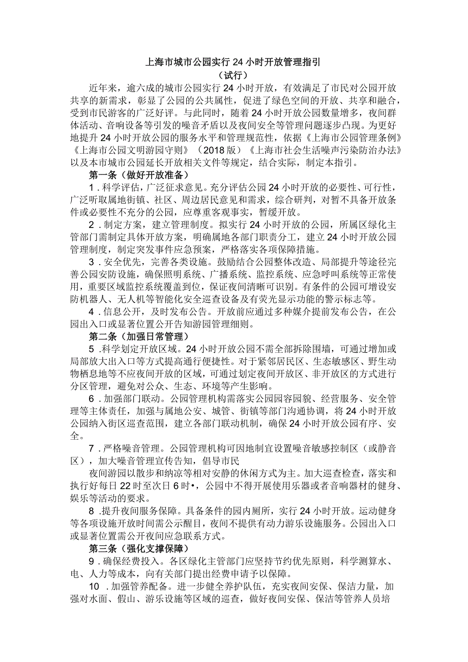 《上海市城市公园实行24小时开放管理指引（试行）》.docx_第1页