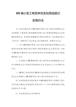 XX镇小型工程竞争性发包预选登记实施办法.docx