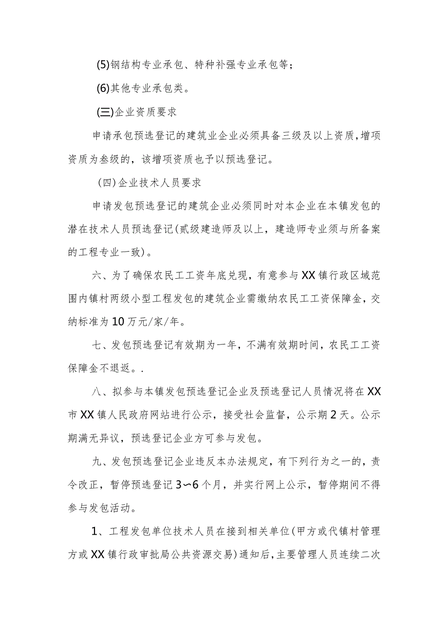 XX镇小型工程竞争性发包预选登记实施办法.docx_第3页