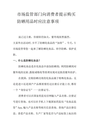 市场监管部门向消费者提示购买防晒用品时应注意事项.docx