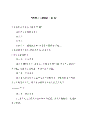 汽车转让合同集合（31篇）.docx