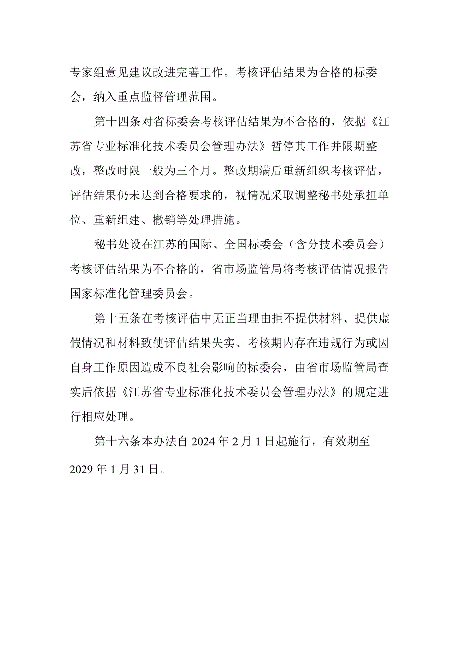 江苏省专业标准化技术委员会考核评估办法.docx_第3页