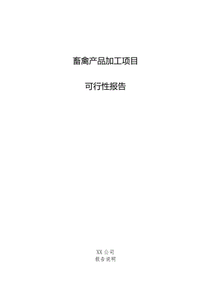 畜禽产品加工项目可行性报告.docx