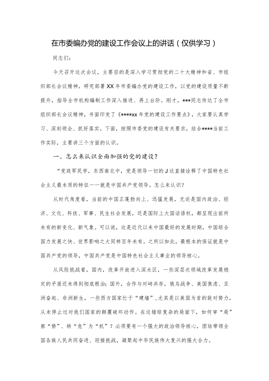 在2024市委编办党的建设工作会议上的讲话.docx_第1页