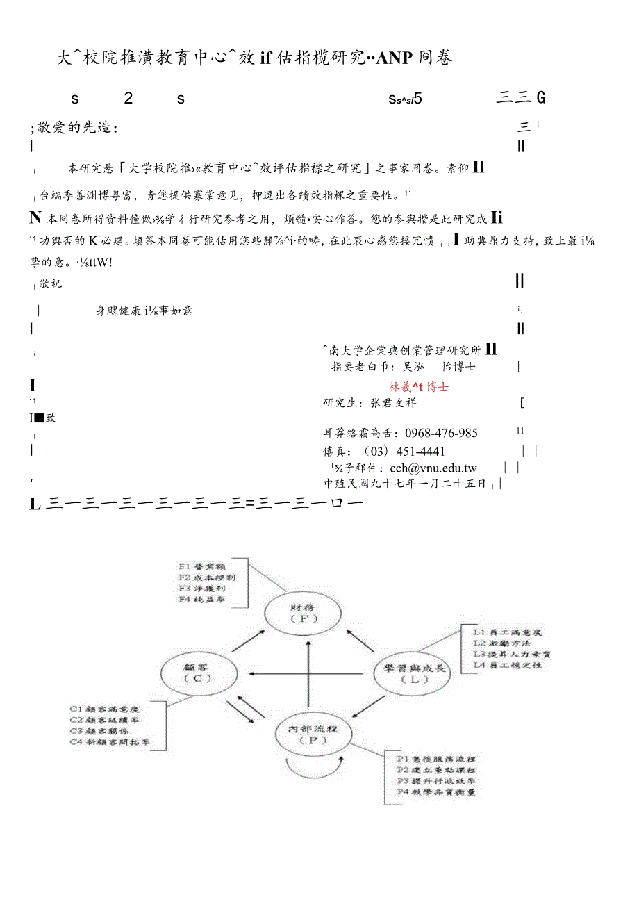 大学校院推广教育中心绩效评估指标研究--ANP问卷.docx_第1页