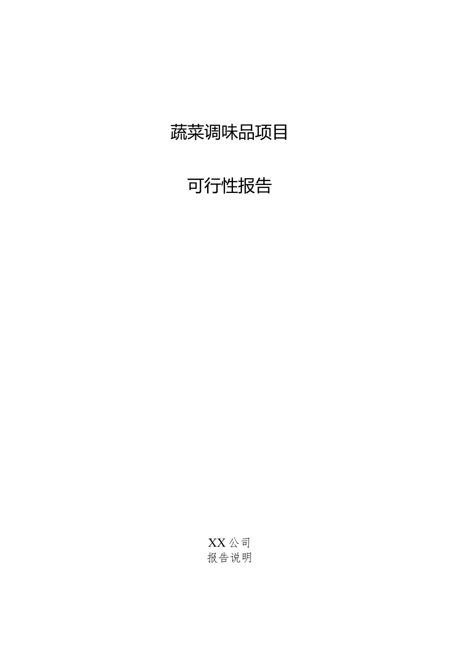 蔬菜调味品项目可行性报告.docx_第1页