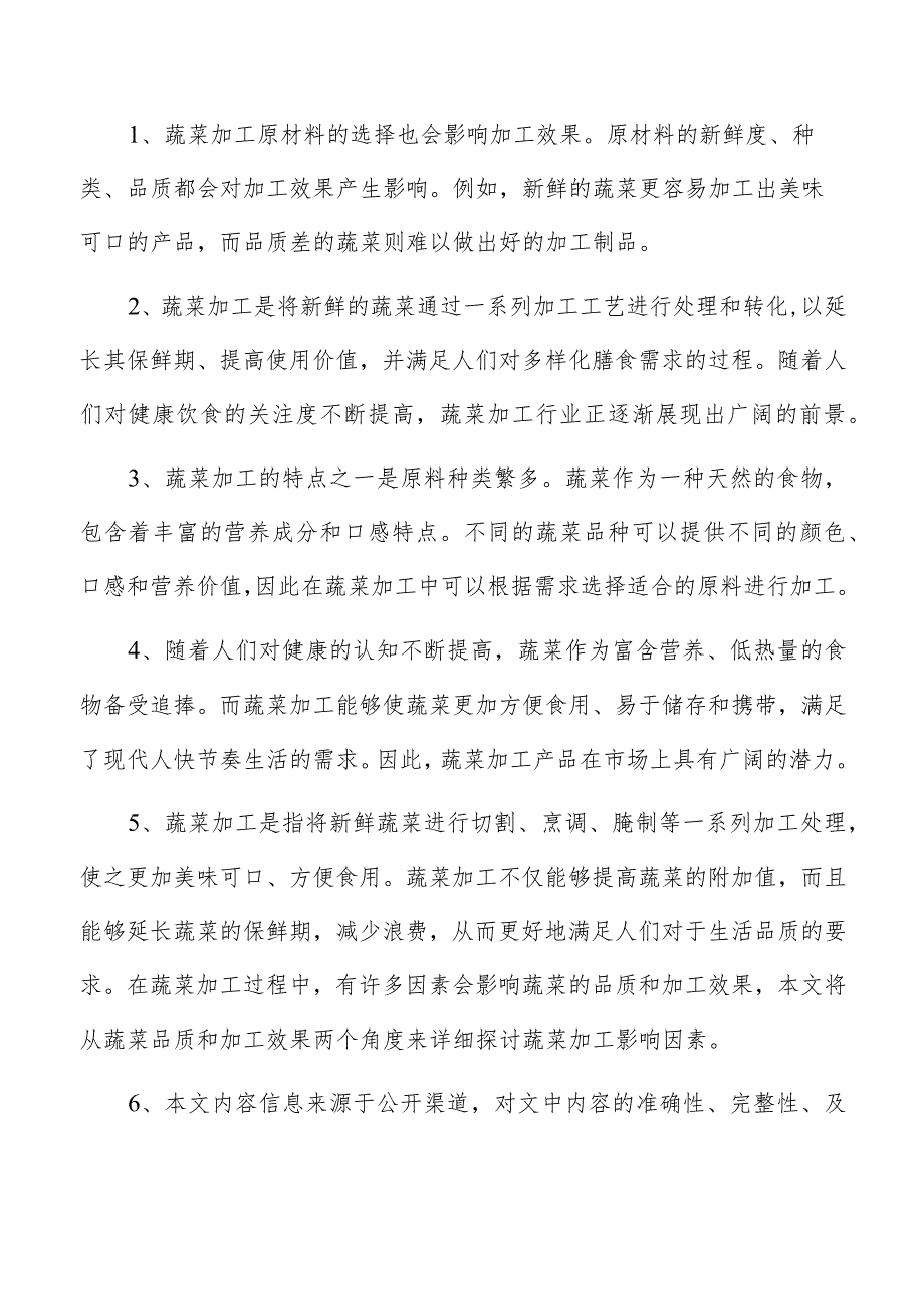 蔬菜调味品项目可行性报告.docx_第2页