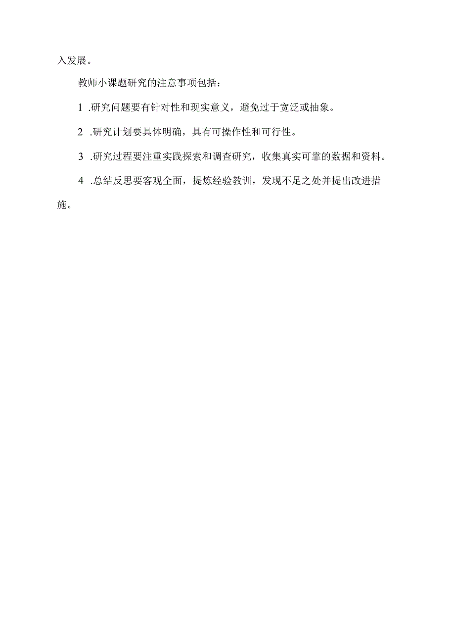 教师小课题研究.docx_第2页