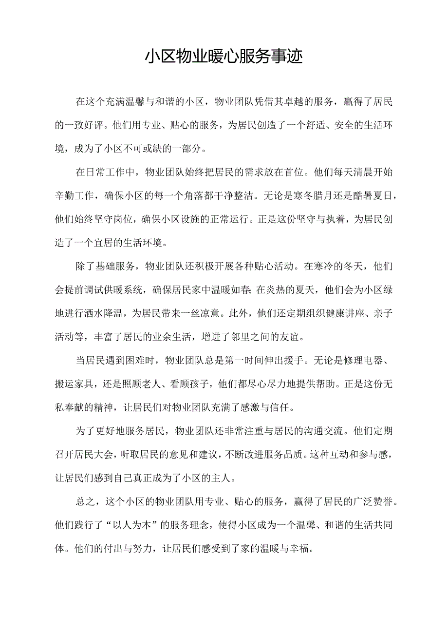 小区物业暖心服务事迹.docx_第1页
