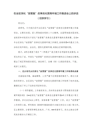 在深化“放管服”改革优化营商环境工作推进会上的讲话.docx