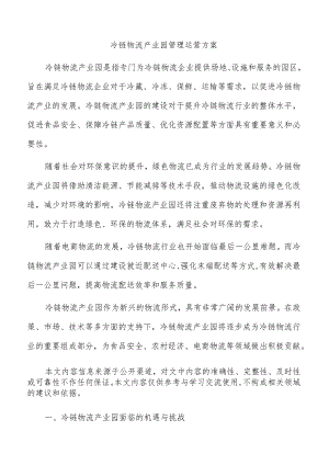 冷链物流产业园管理运营方案.docx