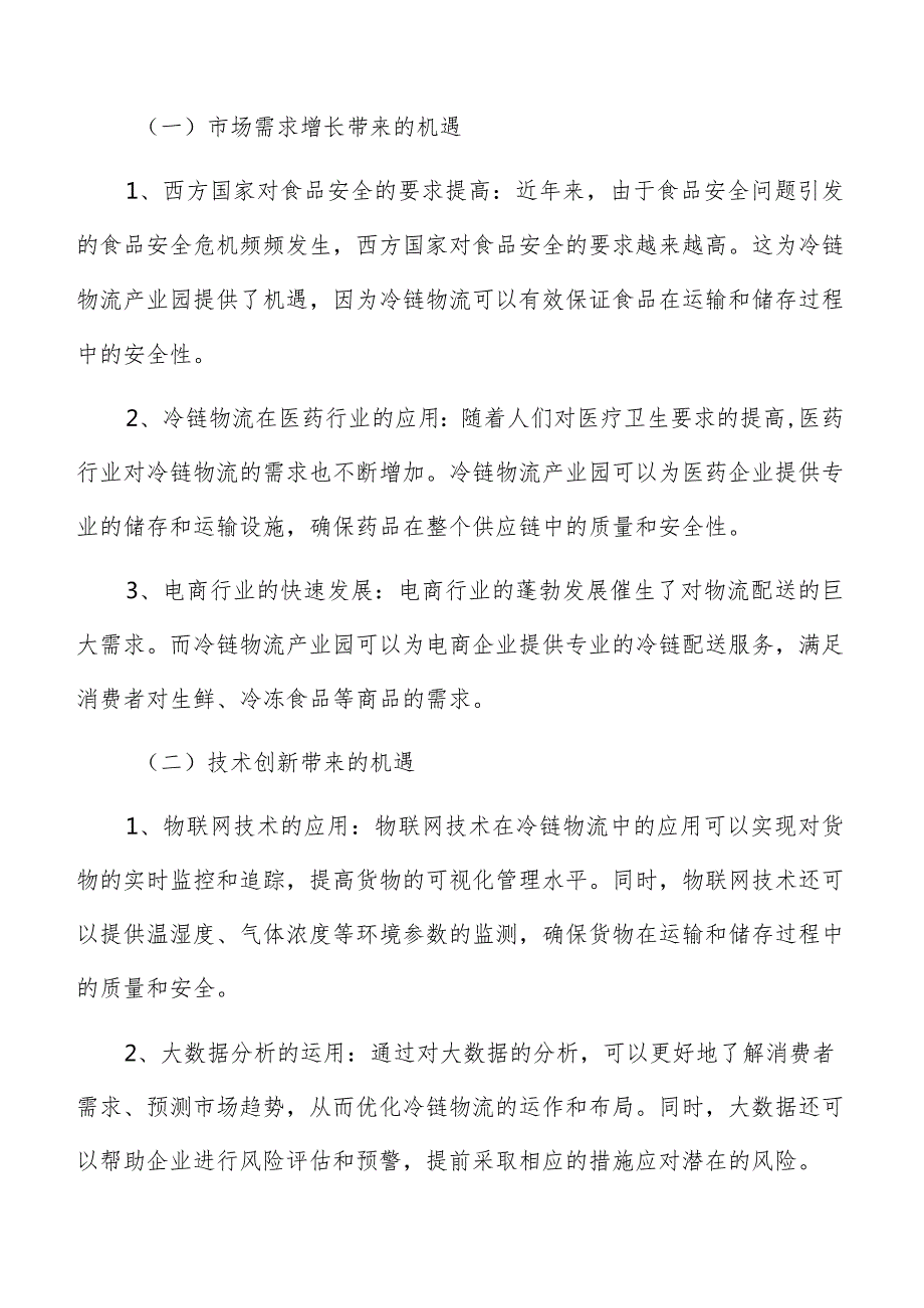 冷链物流产业园管理运营方案.docx_第2页