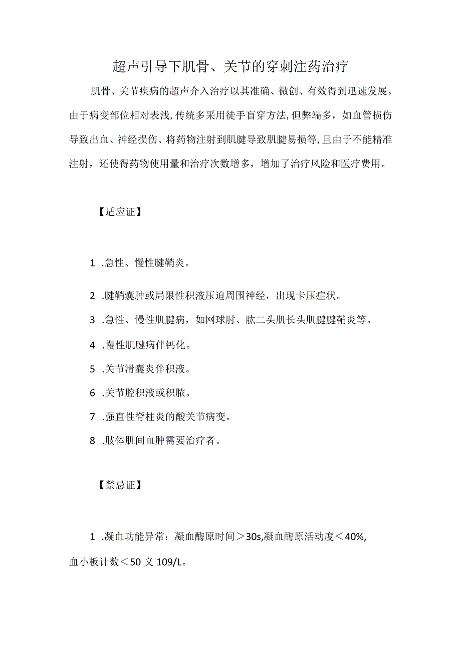 超声引导下肌骨、关节的穿刺注药治疗.docx_第1页