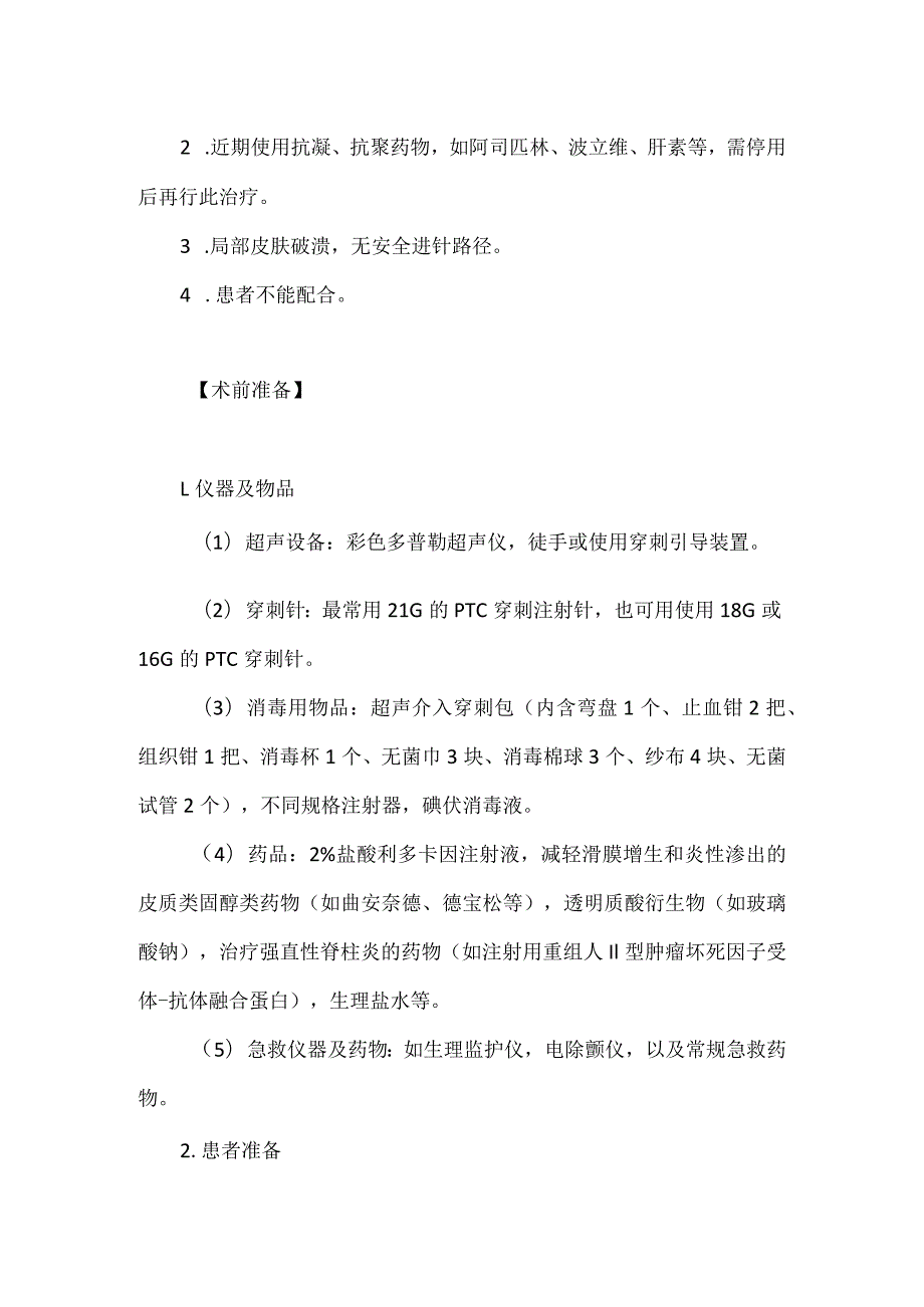 超声引导下肌骨、关节的穿刺注药治疗.docx_第2页