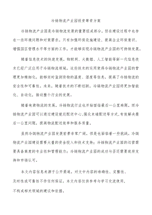 冷链物流产业园投资筹资方案.docx