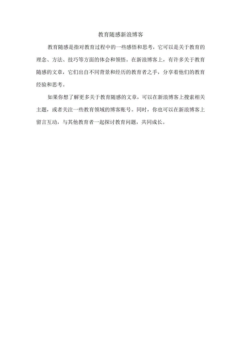 教育随感 新浪博客.docx_第1页