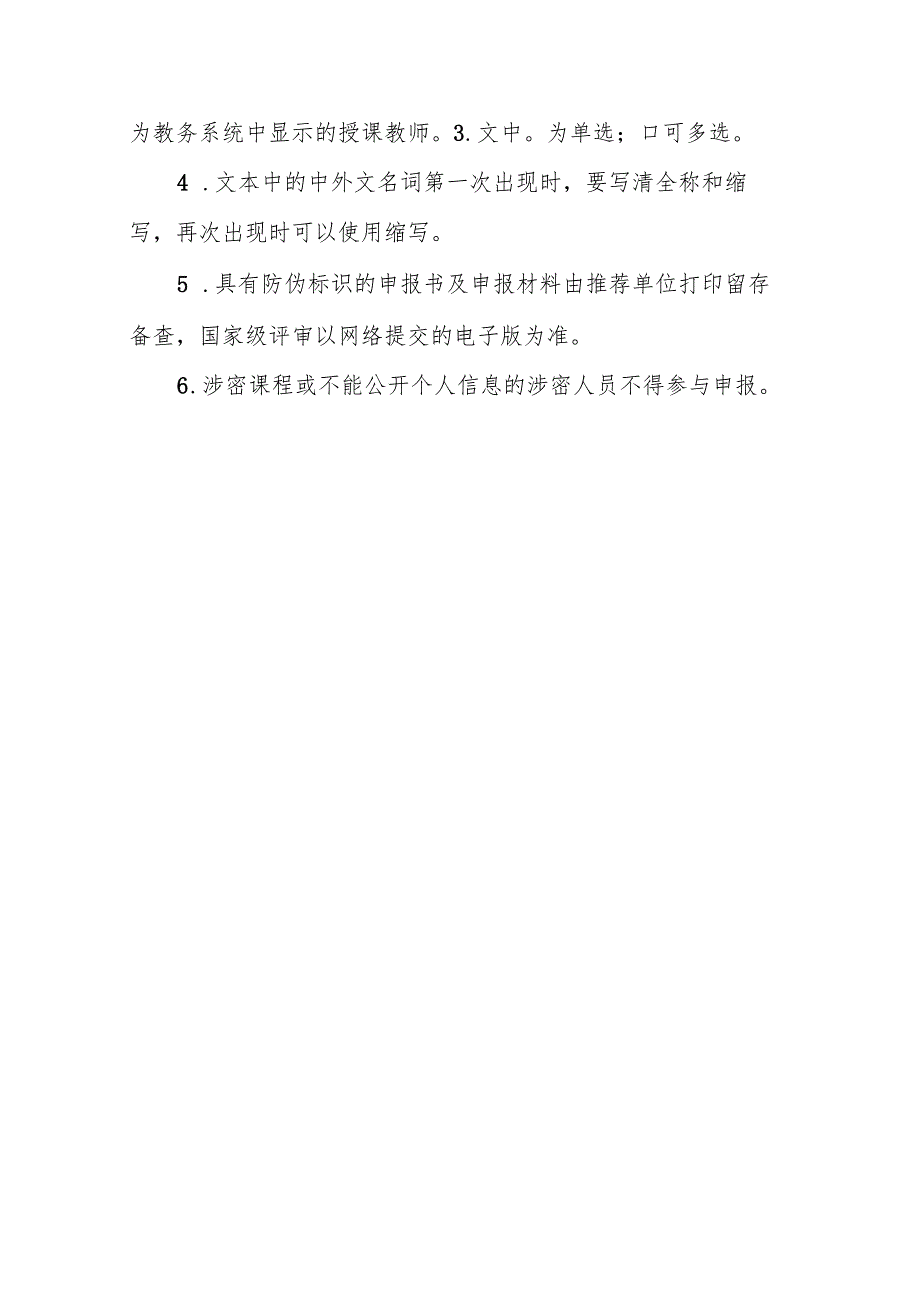 第三批国家级一流本科课程申报书（线下课程）（2023年）.docx_第2页