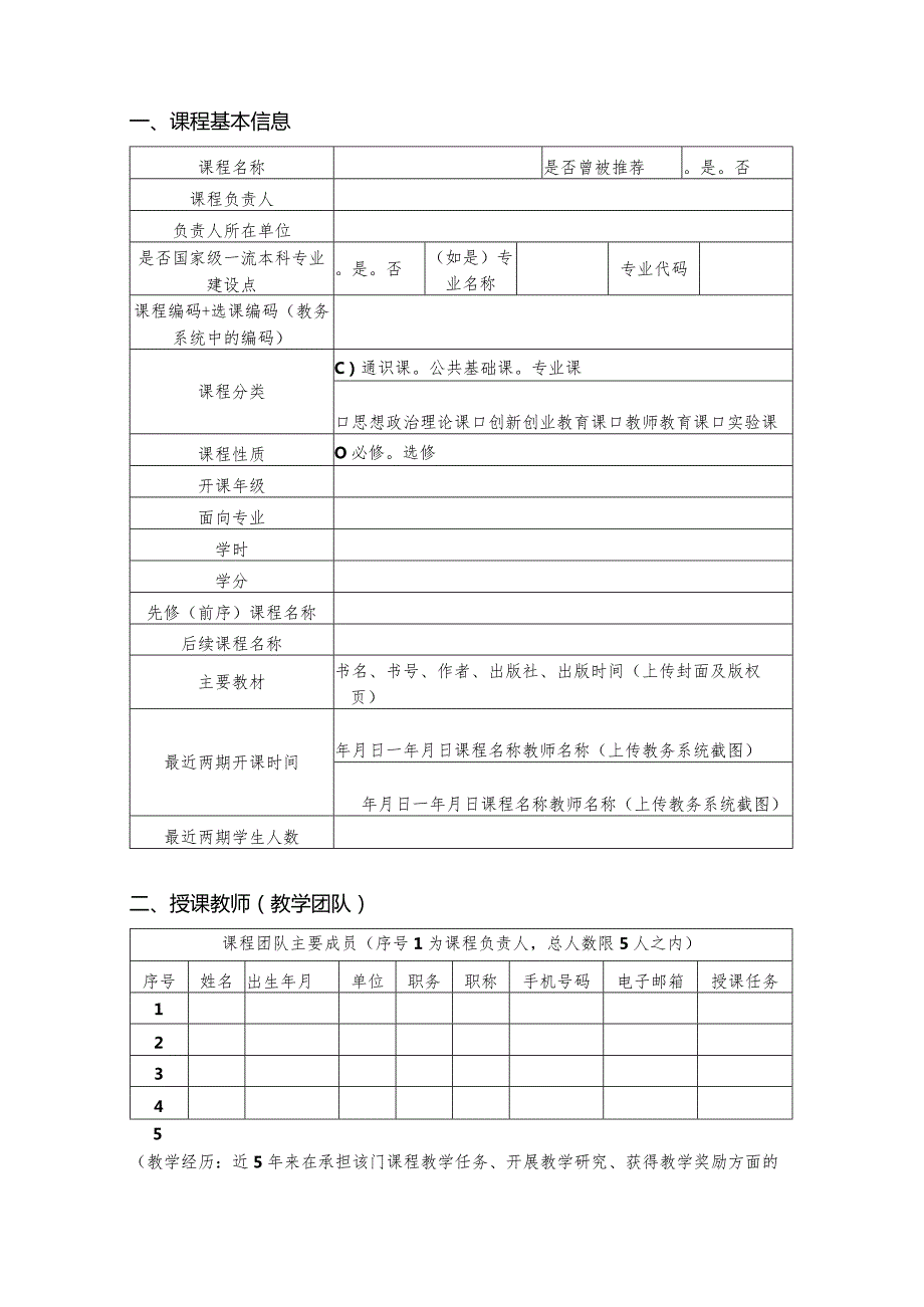 第三批国家级一流本科课程申报书（线下课程）（2023年）.docx_第3页